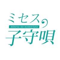 ミセスの子守唄の求人情報