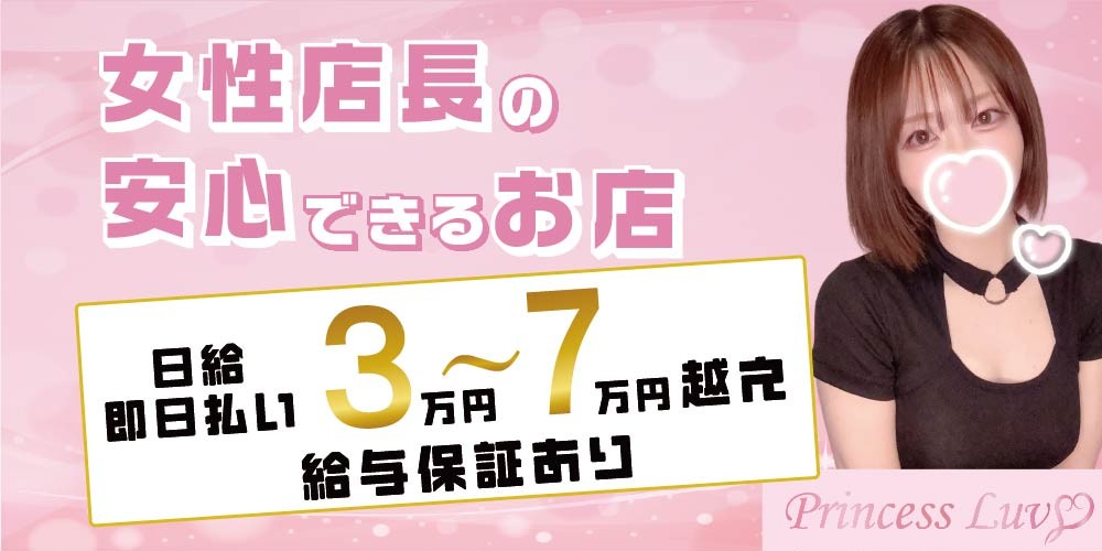 Princess Luv（プリンセスラヴ）のメイン画像