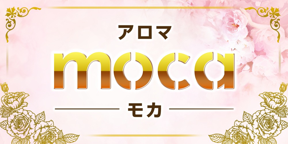 アロマ-moca-（モカ）のメイン画像