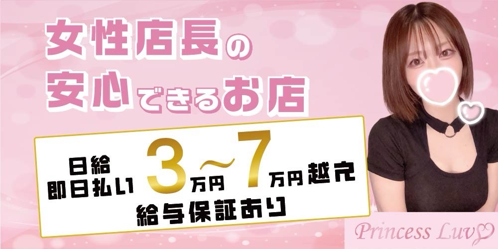 Princess Luv（プリンセスラヴ）のメイン画像